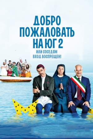 Добро пожаловать на Юг 2, или Соседям вход воспрещен онлайн